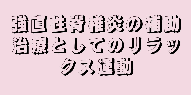 強直性脊椎炎の補助治療としてのリラックス運動
