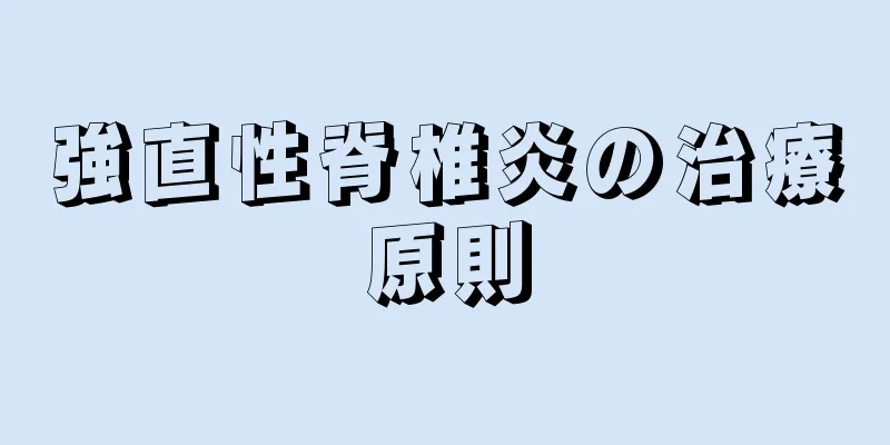 強直性脊椎炎の治療原則