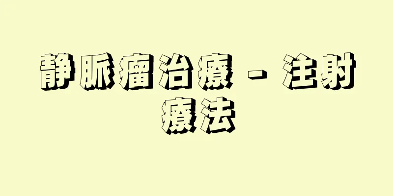 静脈瘤治療 - 注射療法