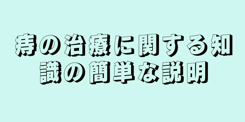 痔の治療に関する知識の簡単な説明