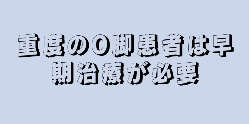 重度のO脚患者は早期治療が必要