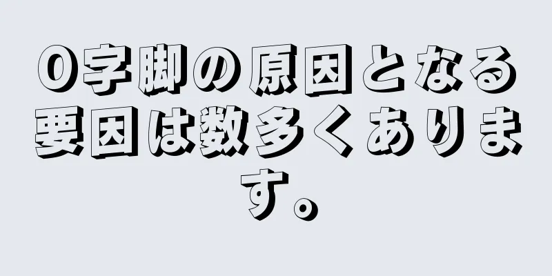 O字脚の原因となる要因は数多くあります。