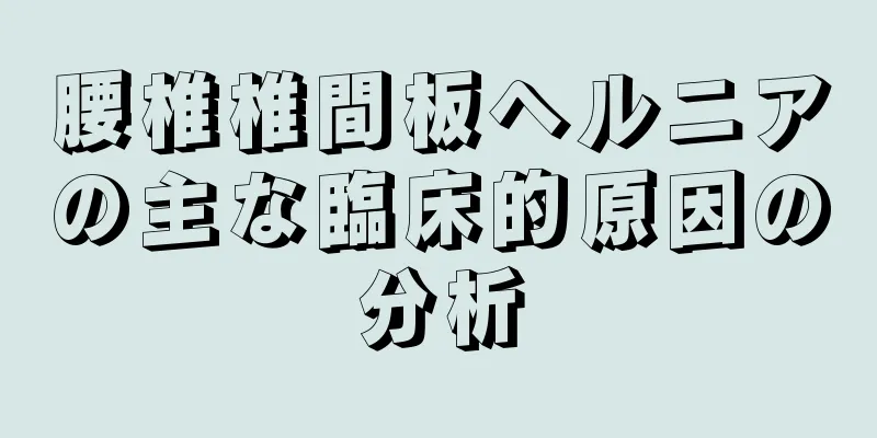 腰椎椎間板ヘルニアの主な臨床的原因の分析