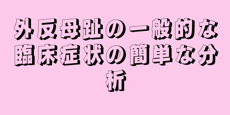 外反母趾の一般的な臨床症状の簡単な分析