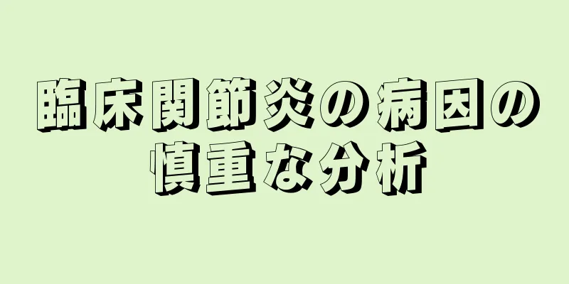 臨床関節炎の病因の慎重な分析