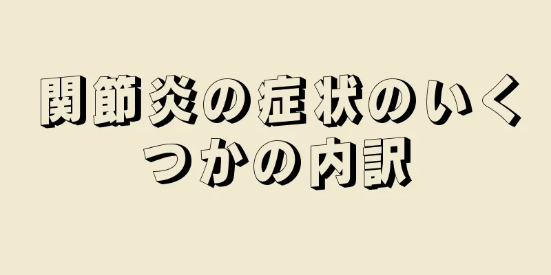 関節炎の症状のいくつかの内訳