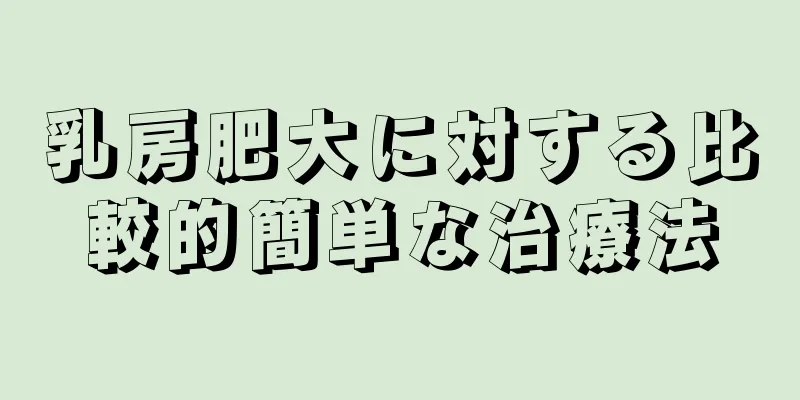 乳房肥大に対する比較的簡単な治療法