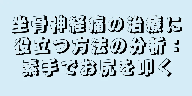 坐骨神経痛の治療に役立つ方法の分析：素手でお尻を叩く
