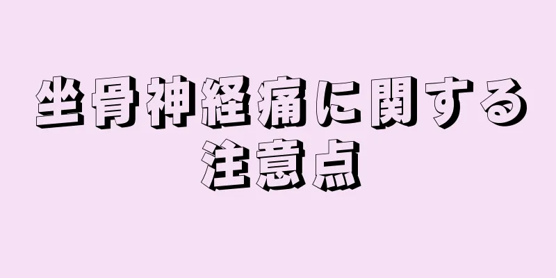 坐骨神経痛に関する注意点