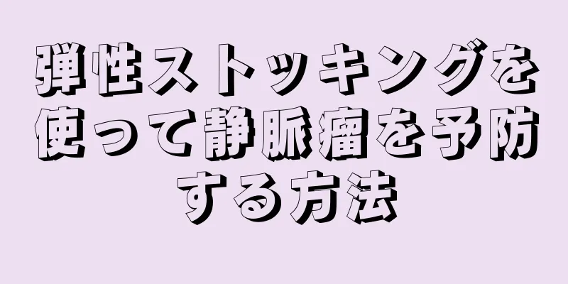 弾性ストッキングを使って静脈瘤を予防する方法