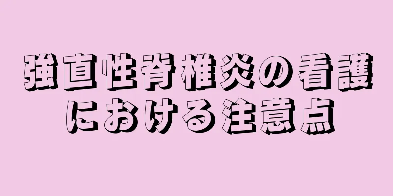 強直性脊椎炎の看護における注意点