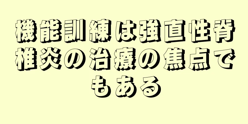 機能訓練は強直性脊椎炎の治療の焦点でもある