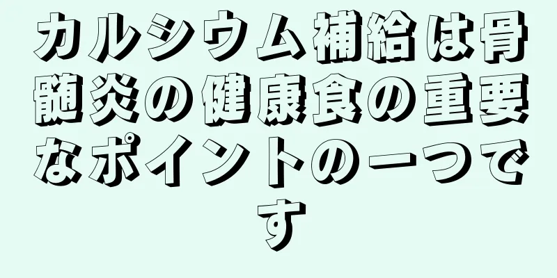 カルシウム補給は骨髄炎の健康食の重要なポイントの一つです