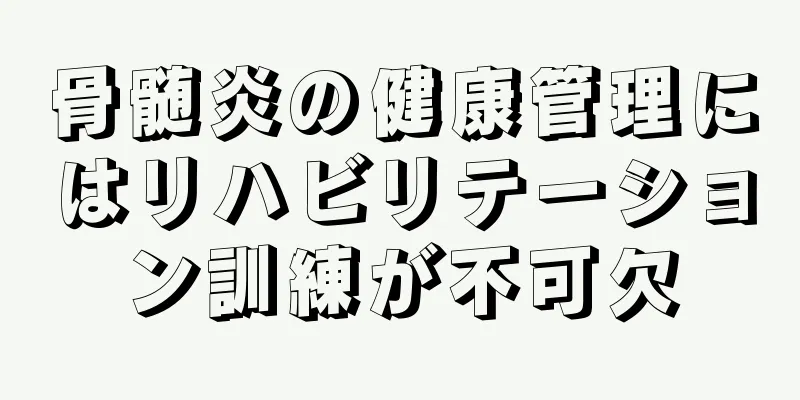 骨髄炎の健康管理にはリハビリテーション訓練が不可欠