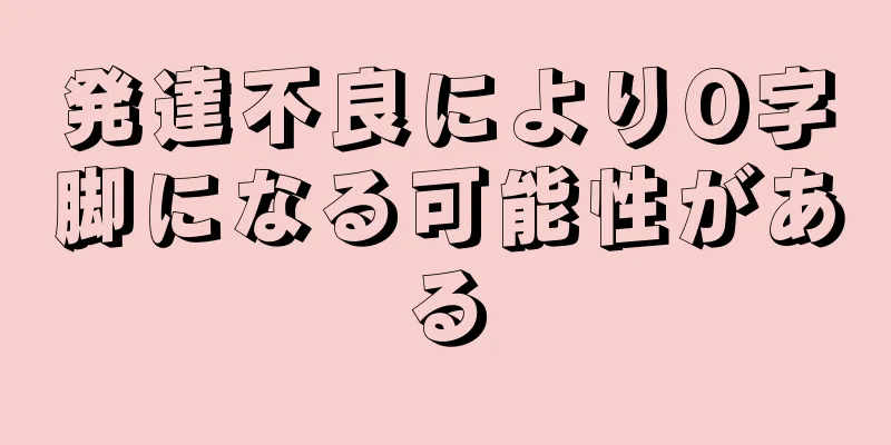 発達不良によりO字脚になる可能性がある