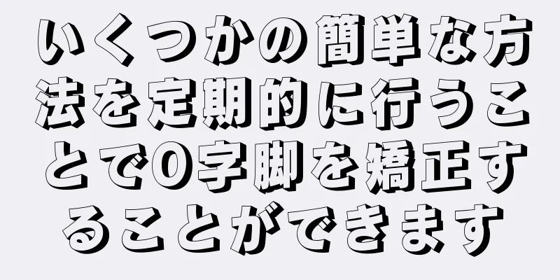 いくつかの簡単な方法を定期的に行うことでO字脚を矯正することができます