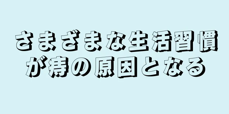 さまざまな生活習慣が痔の原因となる