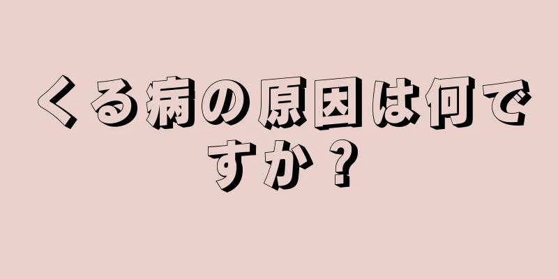 くる病の原因は何ですか？