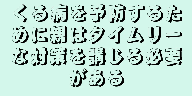 くる病を予防するために親はタイムリーな対策を講じる必要がある
