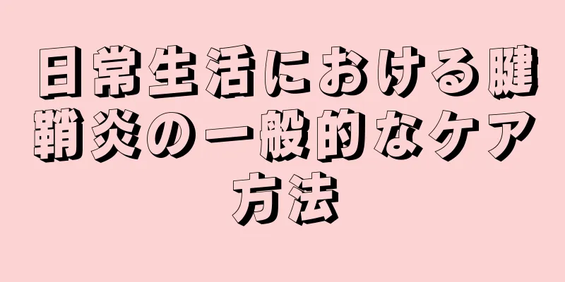 日常生活における腱鞘炎の一般的なケア方法