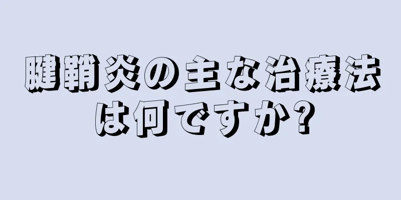 腱鞘炎の主な治療法は何ですか?