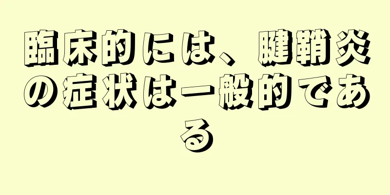 臨床的には、腱鞘炎の症状は一般的である