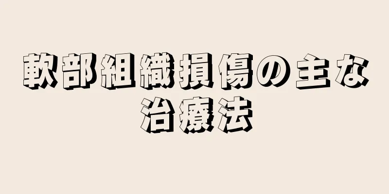 軟部組織損傷の主な治療法