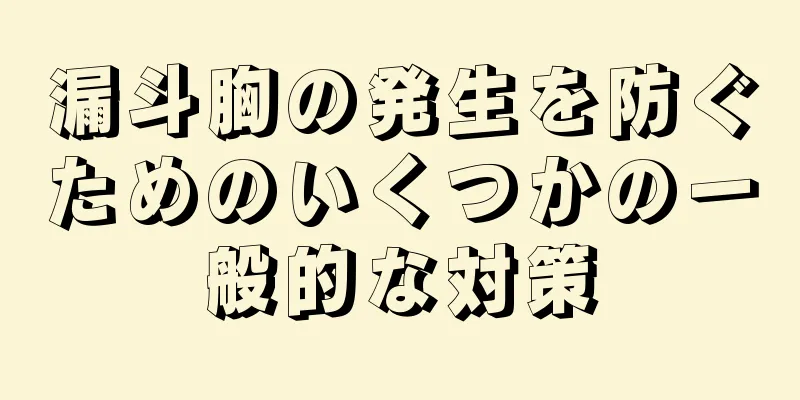 漏斗胸の発生を防ぐためのいくつかの一般的な対策