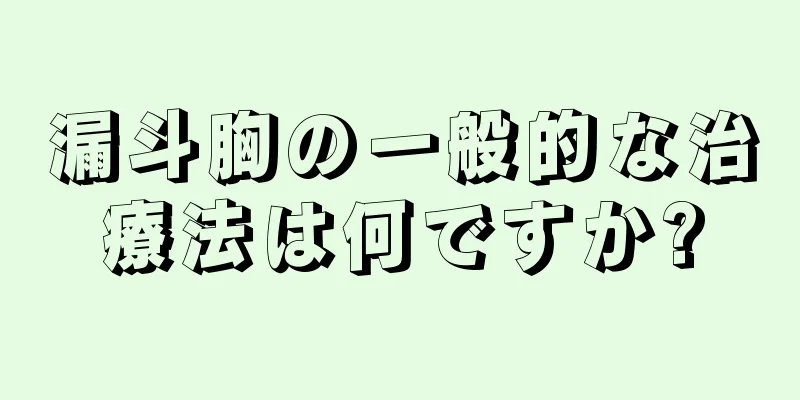 漏斗胸の一般的な治療法は何ですか?