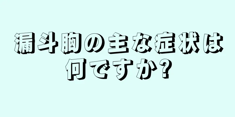 漏斗胸の主な症状は何ですか?