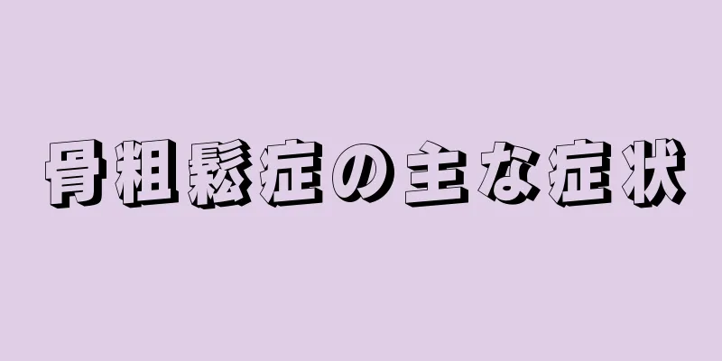 骨粗鬆症の主な症状