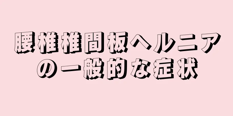 腰椎椎間板ヘルニアの一般的な症状