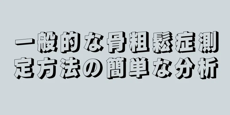 一般的な骨粗鬆症測定方法の簡単な分析