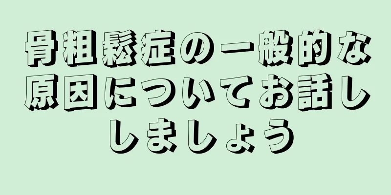 骨粗鬆症の一般的な原因についてお話ししましょう