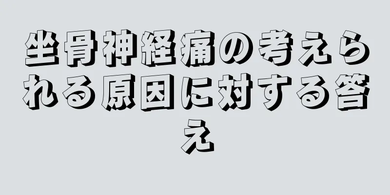 坐骨神経痛の考えられる原因に対する答え