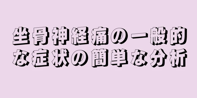 坐骨神経痛の一般的な症状の簡単な分析