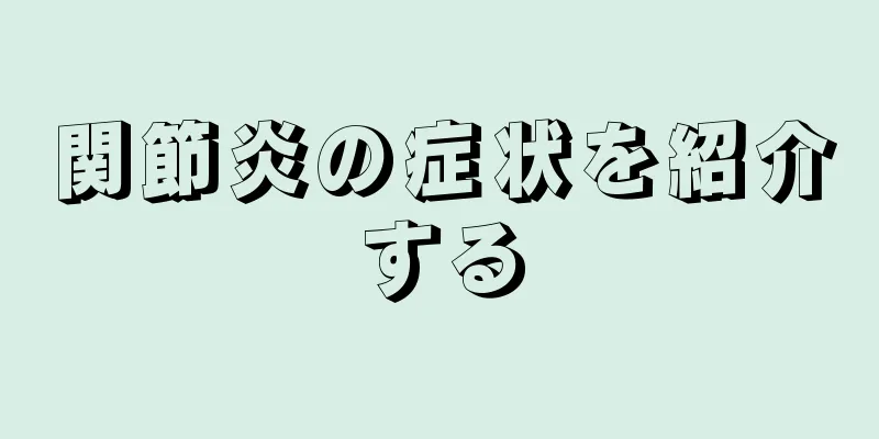 関節炎の症状を紹介する