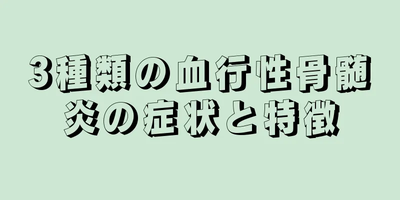 3種類の血行性骨髄炎の症状と特徴