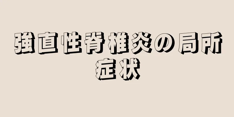 強直性脊椎炎の局所症状