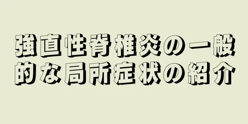 強直性脊椎炎の一般的な局所症状の紹介