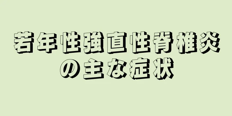 若年性強直性脊椎炎の主な症状