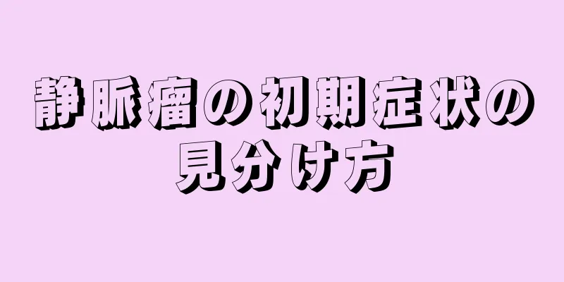 静脈瘤の初期症状の見分け方