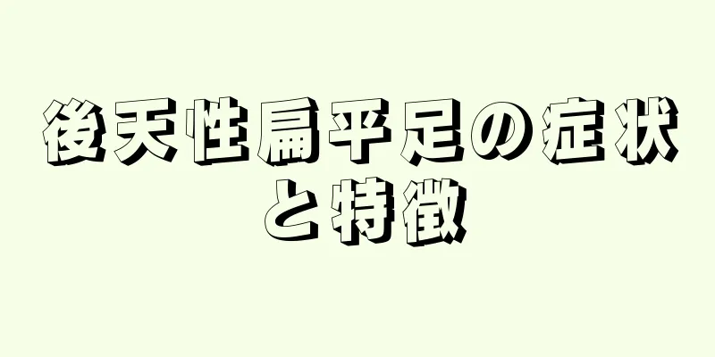 後天性扁平足の症状と特徴