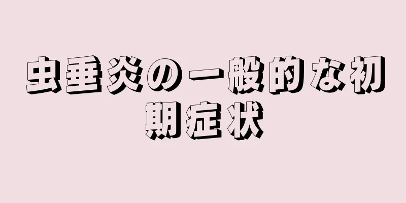 虫垂炎の一般的な初期症状