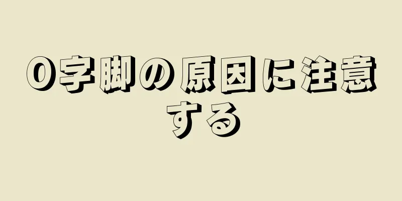 O字脚の原因に注意する