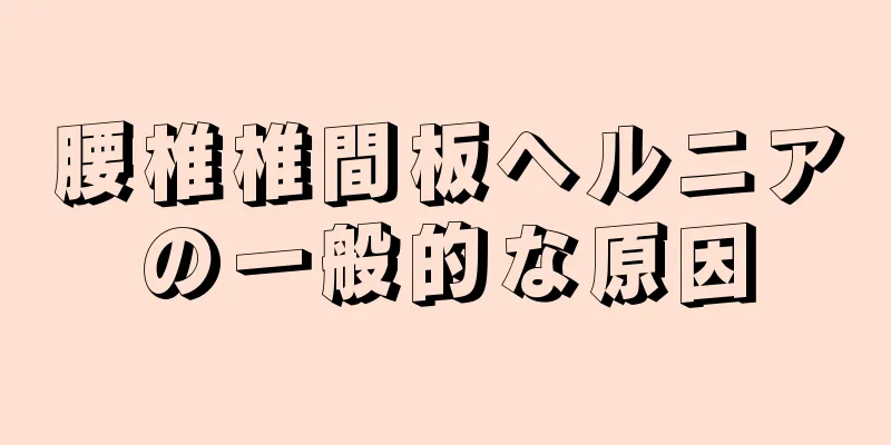 腰椎椎間板ヘルニアの一般的な原因