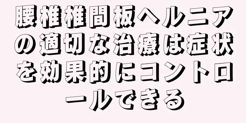 腰椎椎間板ヘルニアの適切な治療は症状を効果的にコントロールできる