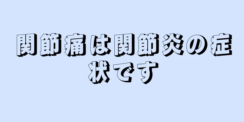 関節痛は関節炎の症状です