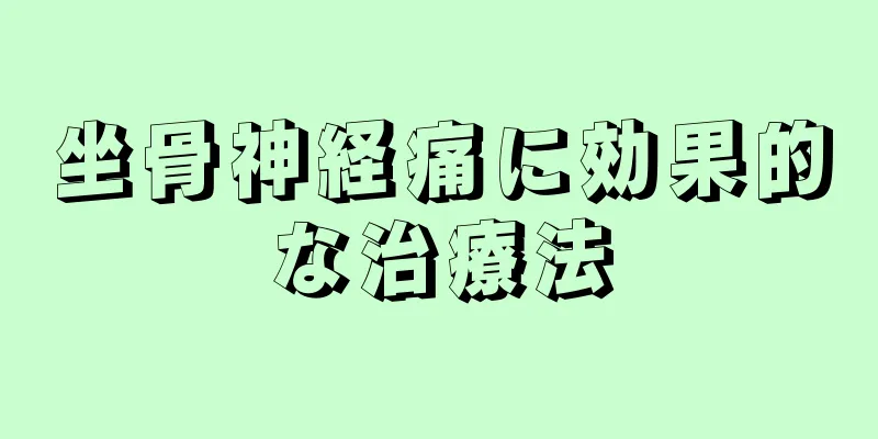 坐骨神経痛に効果的な治療法