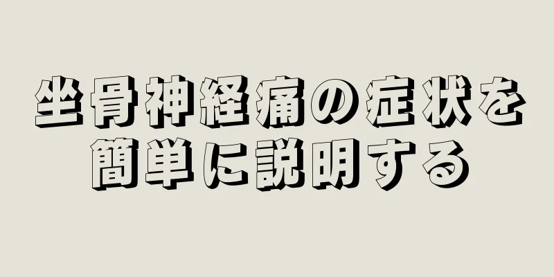 坐骨神経痛の症状を簡単に説明する